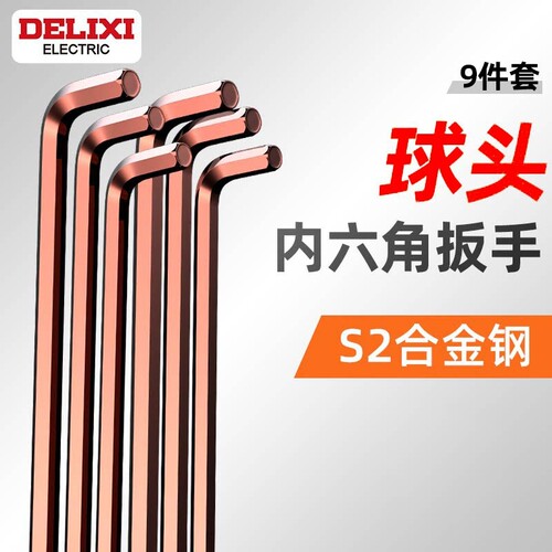 德力西电气内六角扳手 套装梅花6角螺丝刀工具六棱六方匙五金大全