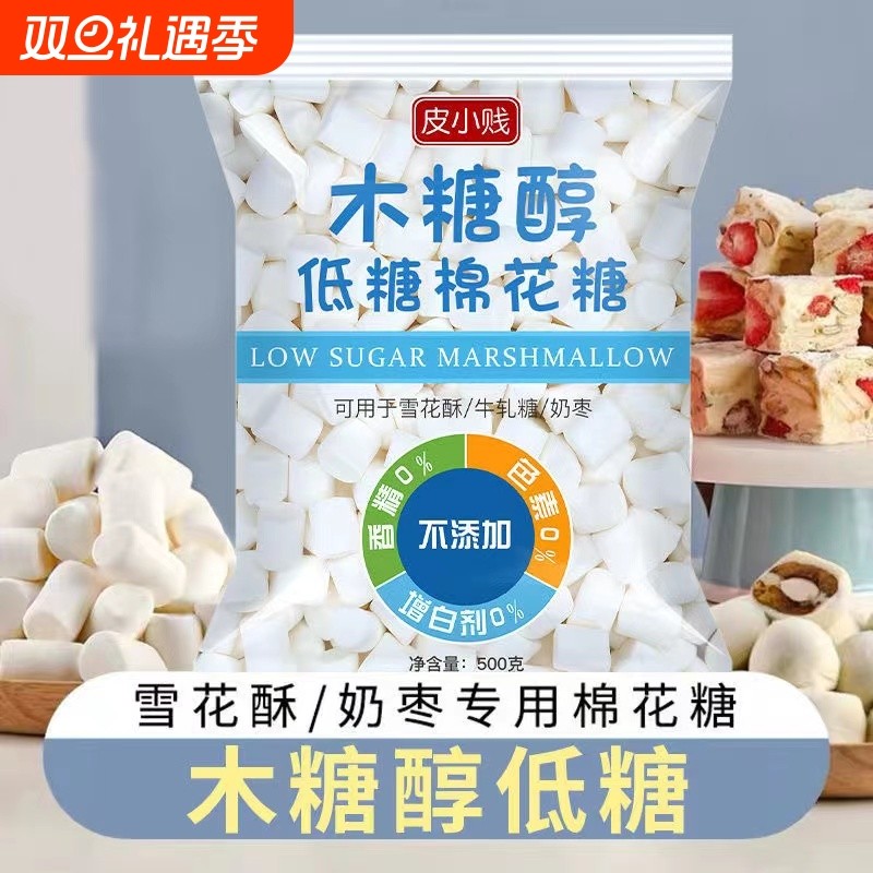 皮小贱木糖醇低糖棉花糖1000g白色奶枣牛轧糖雪花酥专用烘焙材料