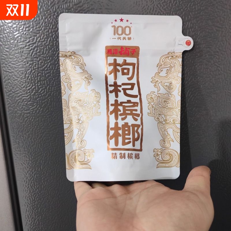 湘潭铺子枸杞槟榔100元白色一代天骄正品裸包原装内袋版不烧口
