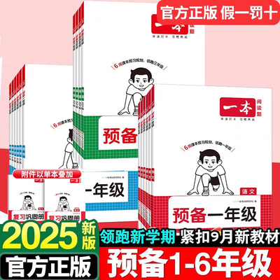 2025新版一本预备1-6年级人教版