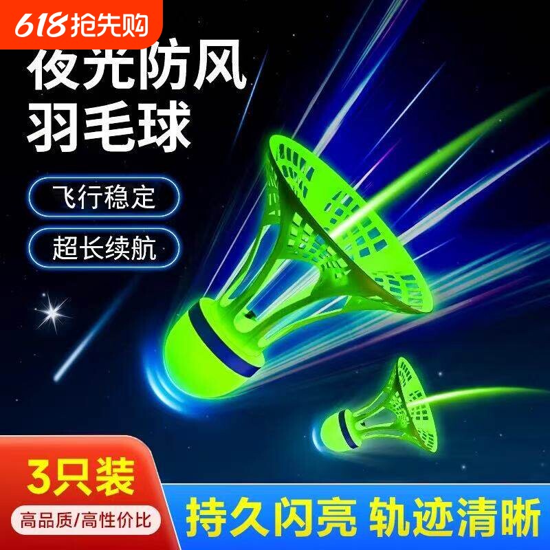 发光羽毛球夜用户外防风球耐打塑料胶训练球室外夜光高弹力抗风