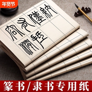 篆书隶书专用纸宣纸半生熟篆隶作品纸写小篆带格子方格书法专用练字练习用纸日课纸曹全碑峄山碑字帖四尺对开