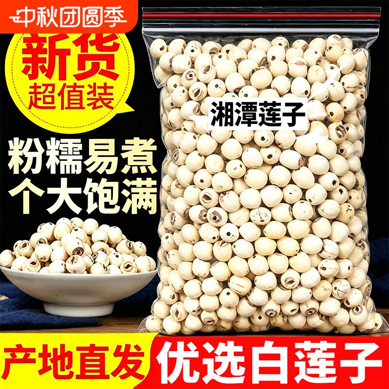 正宗湘潭白莲子去芯|千人加购