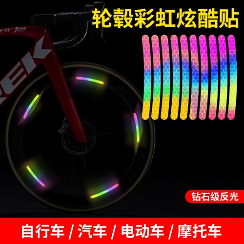 夜晚反光条轮毂贴电动自行车夜骑配件自粘炫彩车轮装饰警示彩虹贴