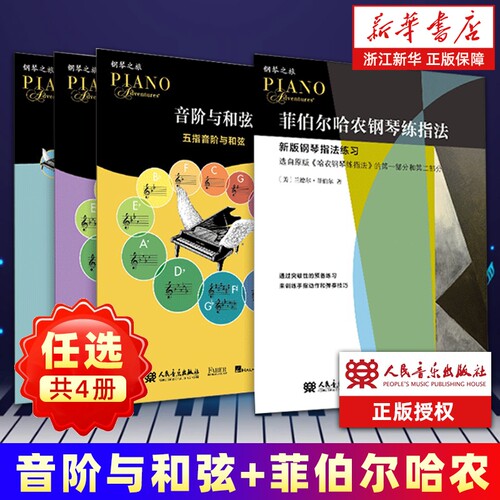 任选音阶与和弦123册菲伯尔哈农钢琴练指法新版练习儿童手指基础教程教材练习曲曲谱书籍音乐二部原版正版