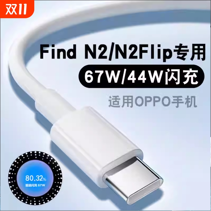 适用OPPOFindN2充电线FindN2flip手机充电线67W闪充线FindN2快充6A快充oppo44w瓦超级闪充线