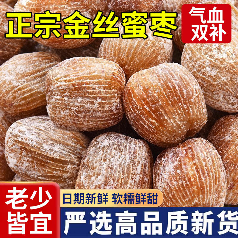 蜜枣500g金丝蜜枣无核蜜枣金丝煲汤用非特级包粽子专用水晶蜜枣