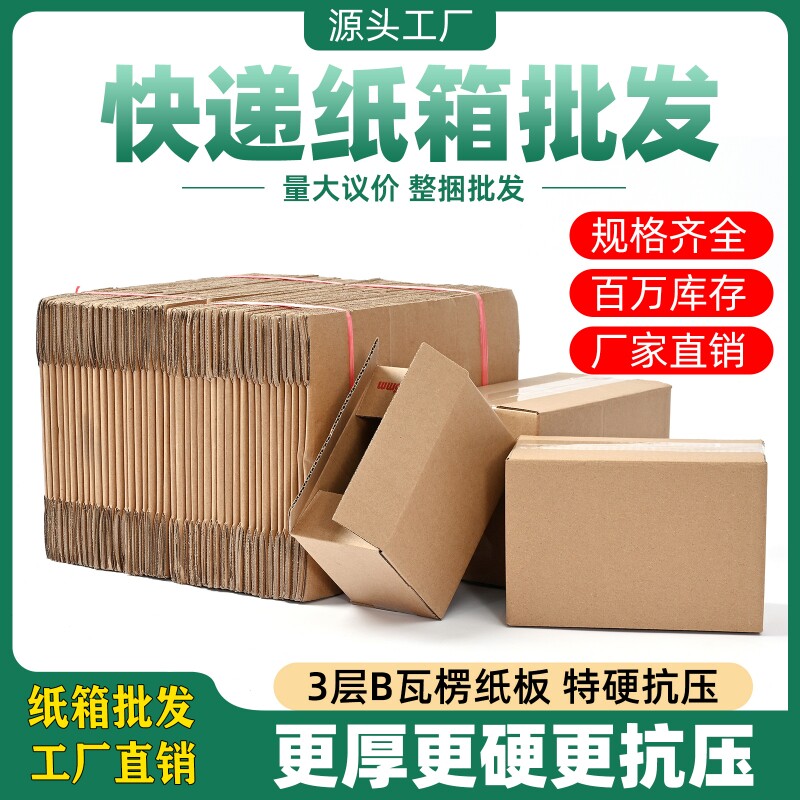 纸箱批发快递纸箱物流打包发货包装箱纸盒工厂价加厚纸板箱子直销