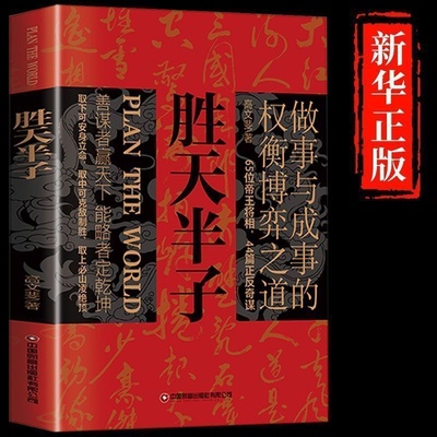 【官方正版】胜天半子正版书籍做事与成事的权衡博弈之道善谋善略者方可定乾坤安身立命自我成长生存之道为人处世认知觉醒实践谋略