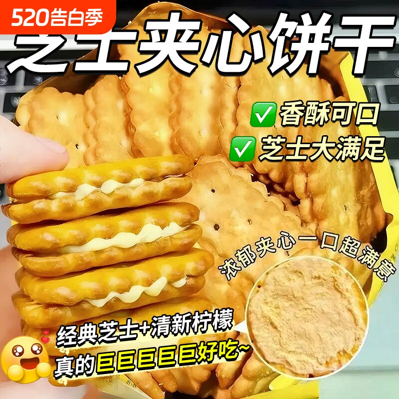 过年芝士夹心饼干同款独立包装休闲年货网红解馋零食柠檬好吃酥脆