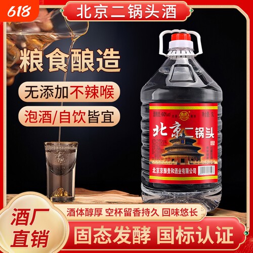 北京二锅头白酒桶装纯粮酒水高度原浆52度浓香型2.5L/5L量大实惠