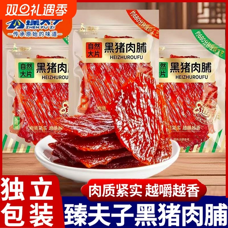 臻夫子大片黑猪肉脯独立包装自然原切肉干解馋小吃网红零食散装