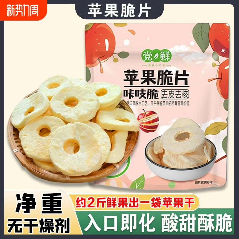 苹果脆片0水果干蜜饯果脯儿童孕妇健康休闲零食品好吃酸甜脆皮
