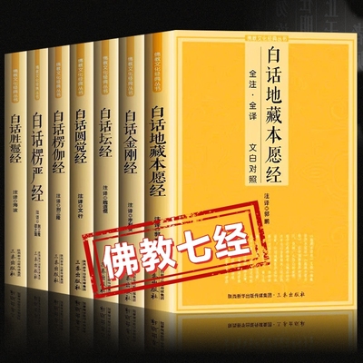 【官方正版】佛教七经白话地藏菩萨本愿经金刚经六祖坛经圆觉经楞伽经楞严经胜鬘经全注全译文白对照佛教经典入门书籍畅销书排行榜