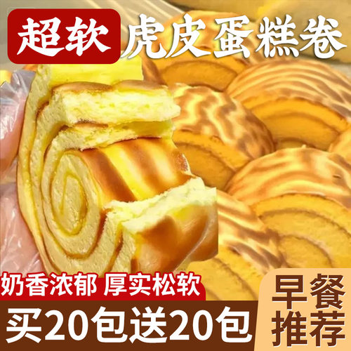 金丝肉松虎皮蛋糕卷瑞士卷早餐面包糕点零食虎皮卷芝士巧克力好吃