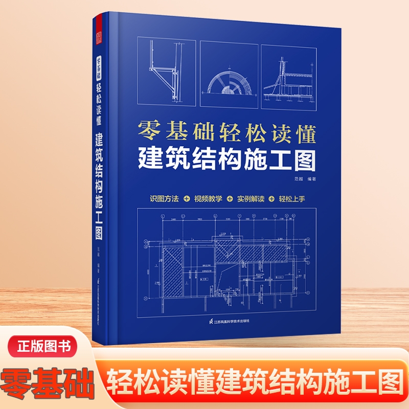 套装2册 零基础轻松读懂建筑施工图+零基础轻松读懂建筑结构施工图 建筑识图从入门到精通 建筑工程识图建筑学书 新华正版