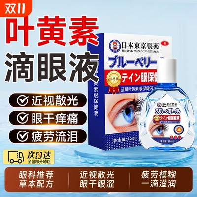 叶黄素滴眼液缓解疲劳干涩视力模糊视力下降眼药水官方正品旗舰店