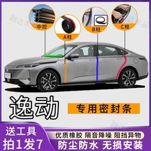 长安逸动专用汽车A柱B柱C柱中控台密封条车门缝隔音防尘降噪胶条