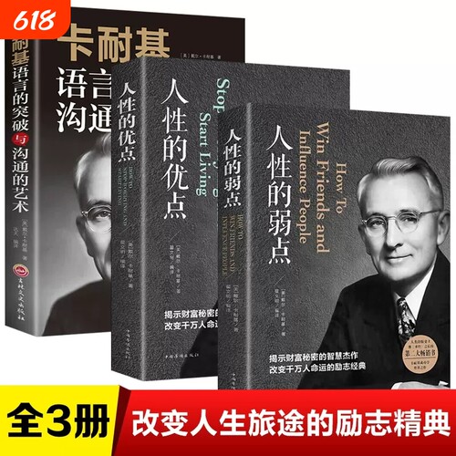 3册人性弱点卡耐基语言突破沟通