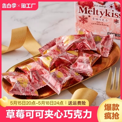 Meiji明治雪吻巧克力夹心巧克力草莓可可送女友朱古力网红零食