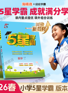 2026春新版小学五星学霸一年级二年级三四五六年级下册上册语文数学英语5星作业本同步教材培优训练习人教版江苏教北师冀教译林版
