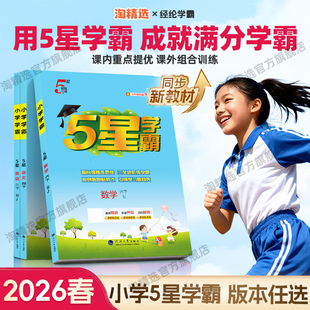 2026春新版小学五星学霸一年级二年级三四五六年级下册上册语文数学英语5星作业本同步教材培优训练习人教版江苏教北师冀教译林版