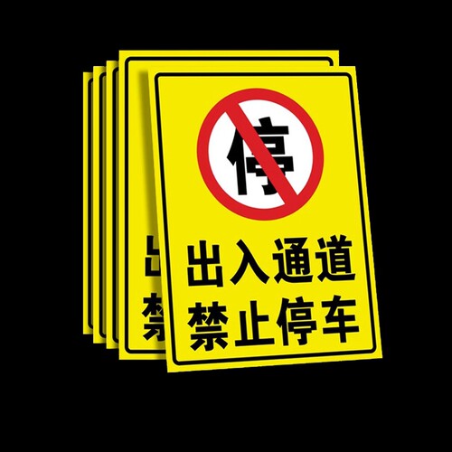 禁止停车门前警示牌|千人加购