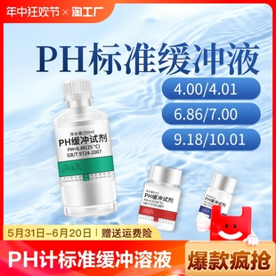 ph笔酸碱度计测试溶液 PH缓冲液 标定液校准液 标准校正液 高精度