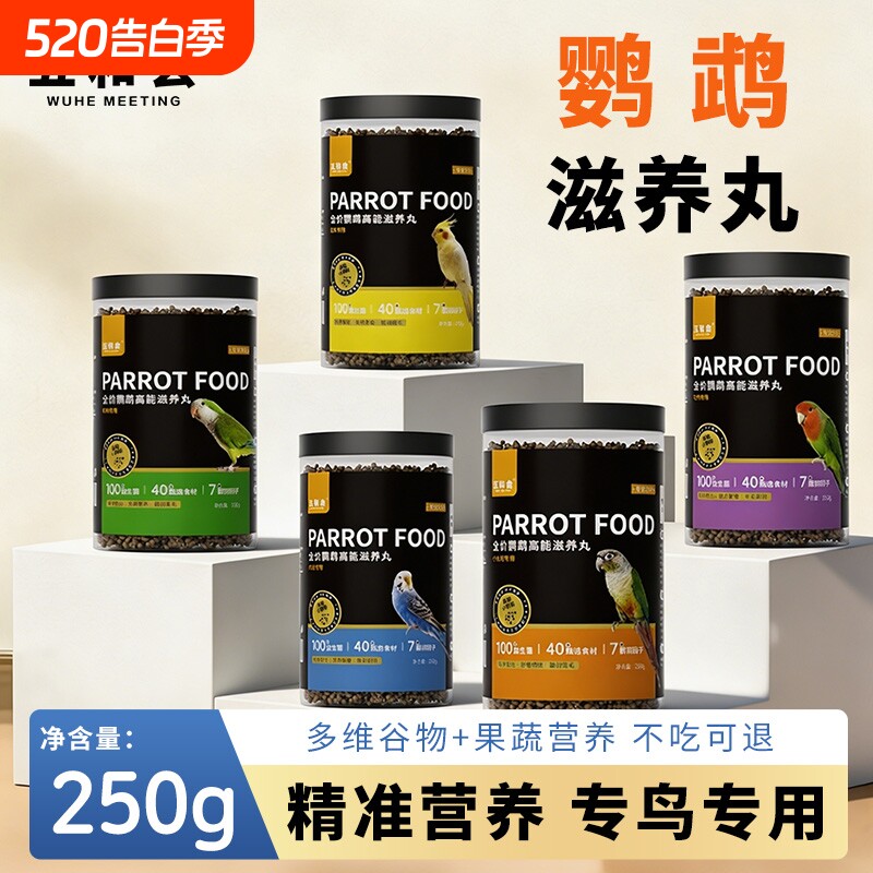 五和会滋养丸鹦鹉鸟粮鸟食饲料小太阳玄凤牡丹和尚金刚营养鸟粮食