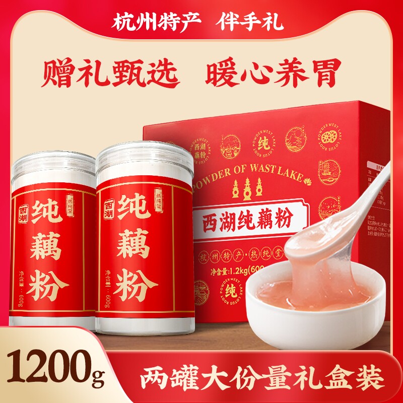 西湖藕粉纯藕粉无添加原味藕粉羹官方旗舰店正品礼盒装古法手工