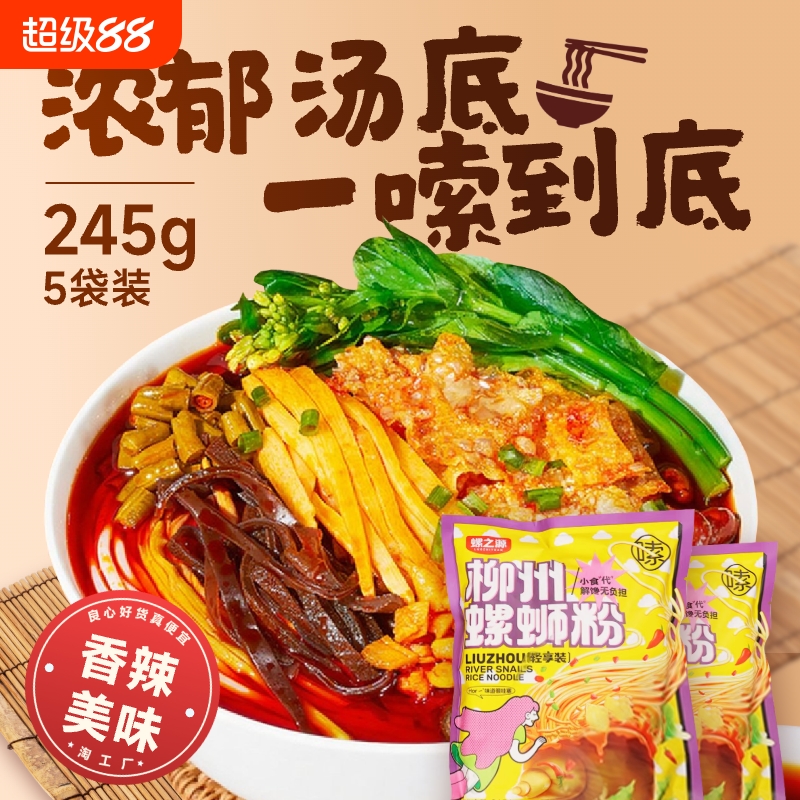 螺蛳粉螺速食装柳州正宗米粉夜宵之源米线螺丝粉245g*5袋宵夜酸笋