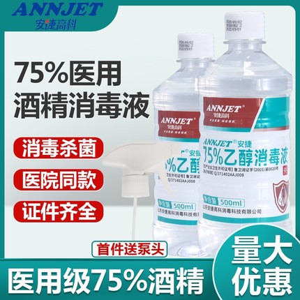 安捷高科医用75%酒精消毒液喷雾皮肤物品杀菌75度乙醇消毒水家用