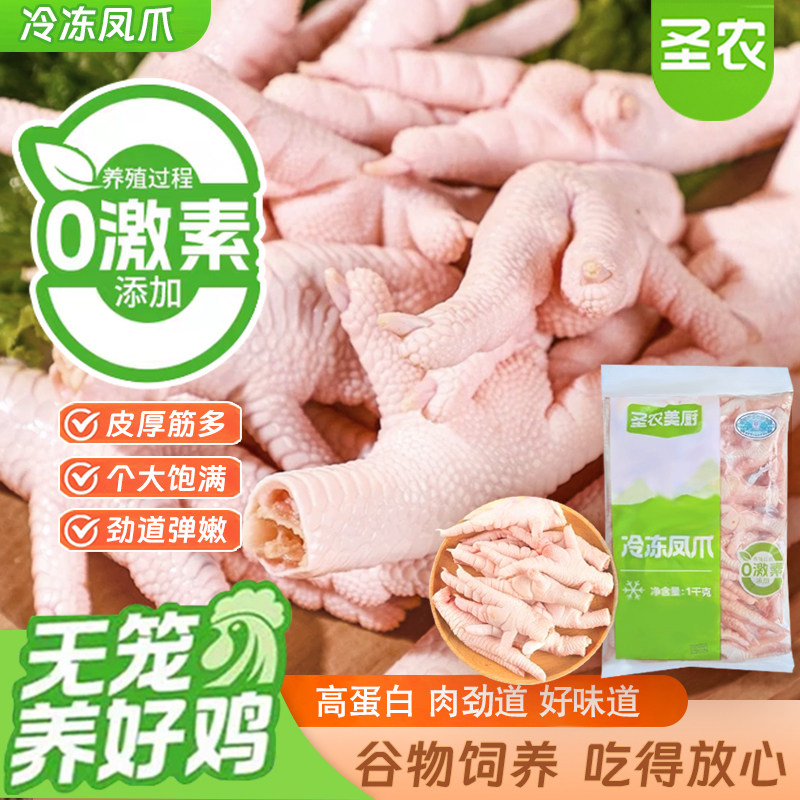 圣农出品新鲜冷冻鸡爪凤爪生鲜1kg批发食材卤鸡爪长爪泡椒爪食材