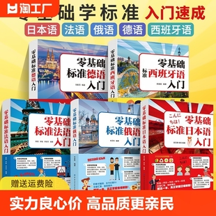 零基础标准日本语法语俄语德语西班牙语自学入门教材外语语法单词词汇口语学习书籍外语速成快速入门教材书单词发音句子会话一本通