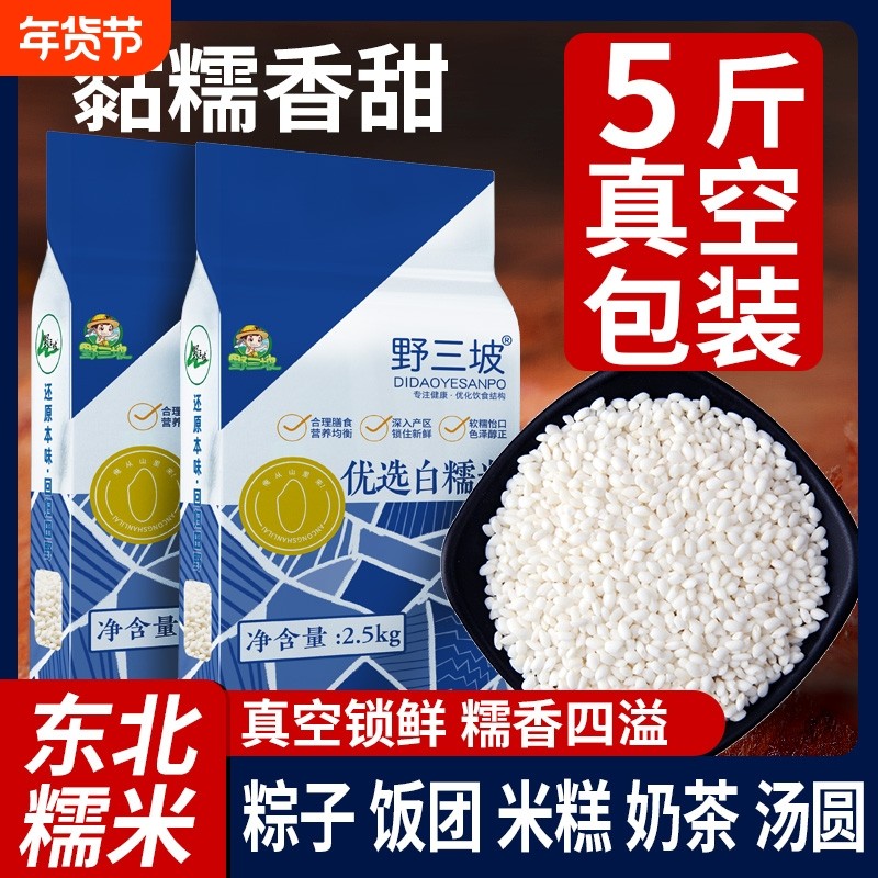 野三坡东北白糯米5斤糯米包粽子米八宝饭五谷杂粮圆江米汤圆饭团