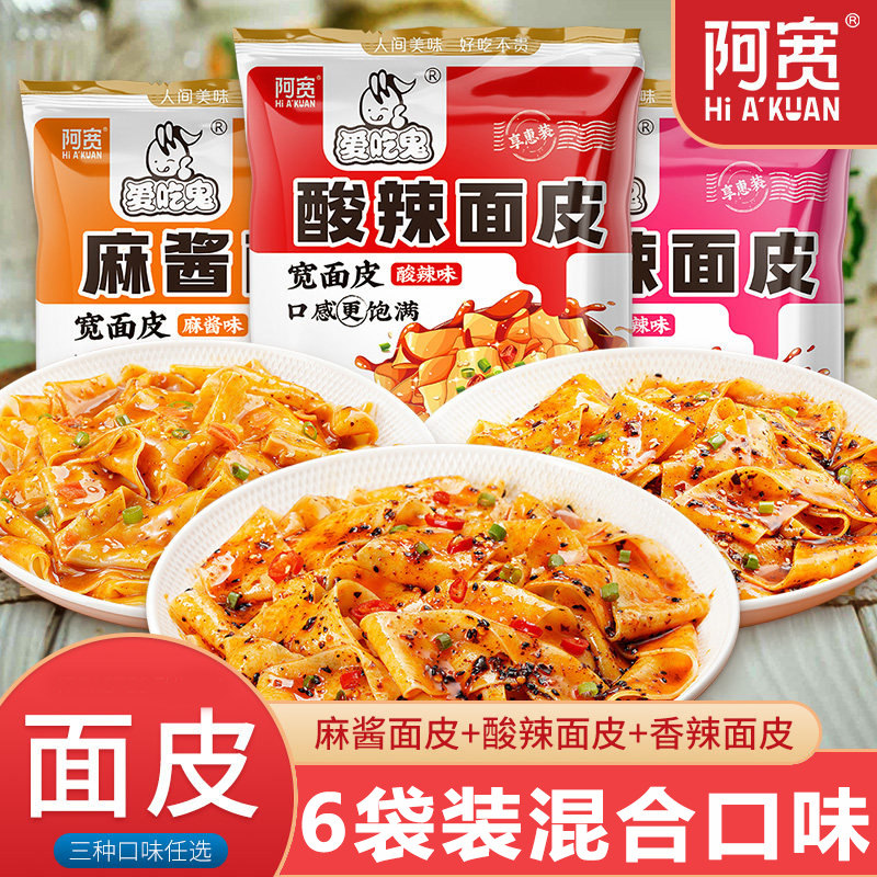 阿宽酸辣面皮方便面干拌袋装香辣麻酱麻辣宿舍免煮速食凉皮泡白家