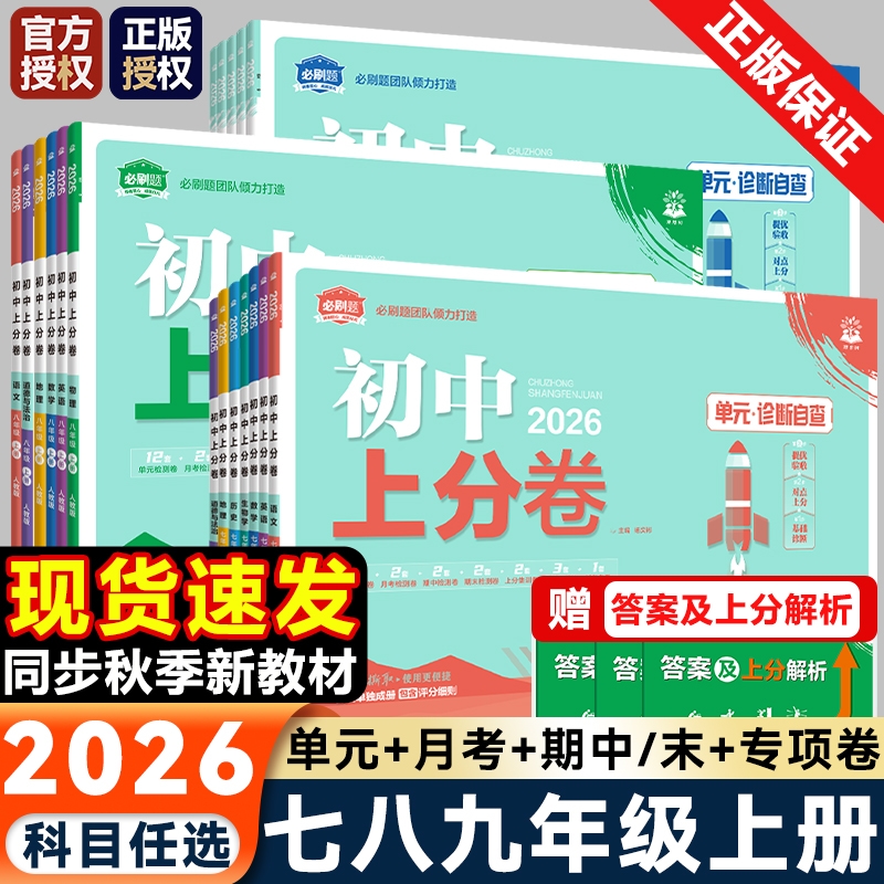 2026初中上分卷必刷题七八九年级上册下册语文数学英语物理化学政治历史地理生物全套人教版初一二三同步练习试卷单元期末测试卷子