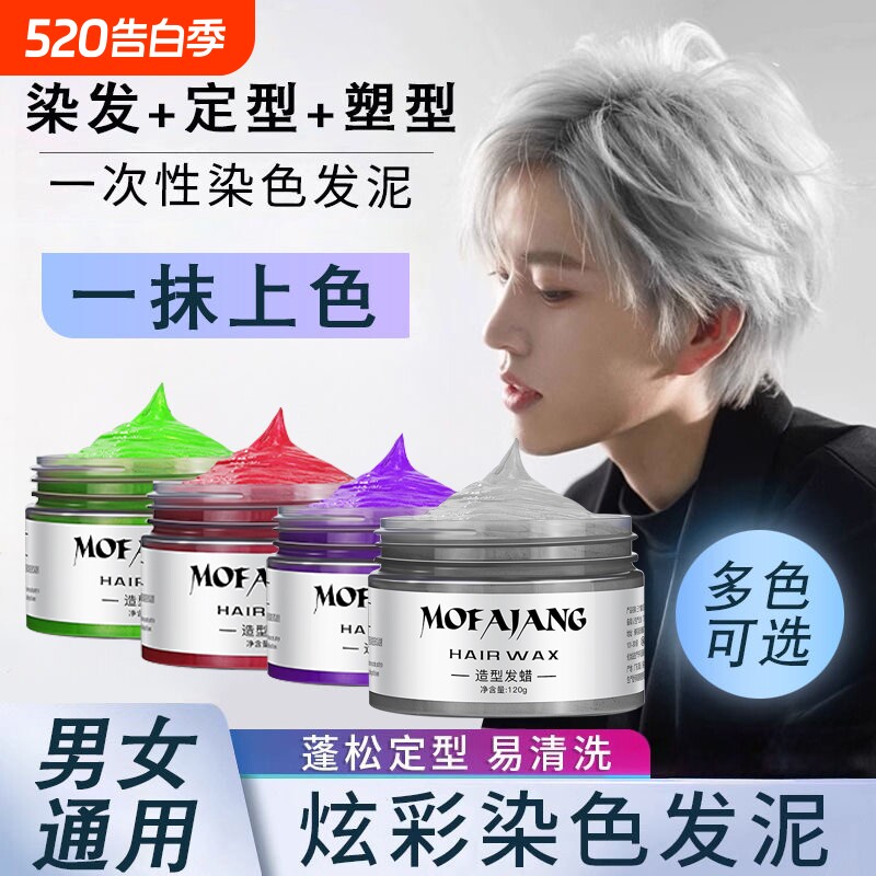 彩色发泥奶奶灰一次性男士染色发蜡定型爷爷白发胶造型可洗掉自然