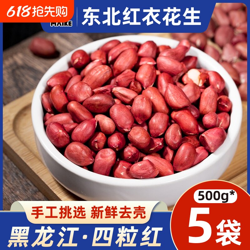 2025东北红衣生花生米500g黑龙江四粒红花生仁红皮米仁新货新
