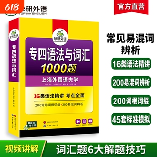 华研外语专四语法与词汇1000题新题型备考2026英语专业四级专项训练单词书一千题tem4真题预测试卷听力阅读理解完形填空写作文全套