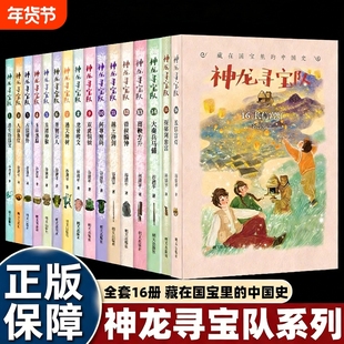 神龙寻宝队全套16册长信宫灯探秘阿房宫大秦兵马俑商鞅方升 谷清平著藏在国宝里的中国历史儿童读物小学生二三四五年级课外读阅读