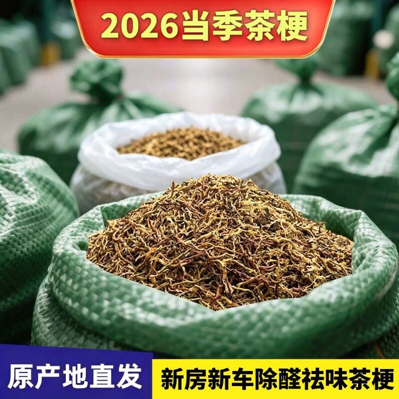 2026铁观音茶叶梗除甲醛去异味新车净化空气10斤新房家用除异味