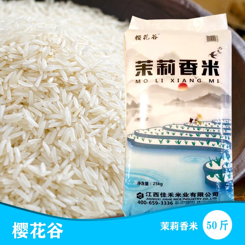 樱花谷茉莉香米当季新米50斤长粒大米蛋炒饭煲仔饭专用大米批发价