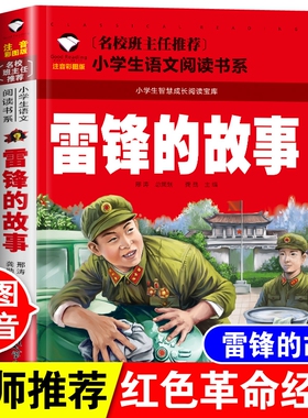 雷锋的故事注音版小学生一年级二年级三年级四年级课外阅读书籍6-7-8-10-12岁儿童红色革命经典读物带拼音雷锋叔叔日记畅销故事书