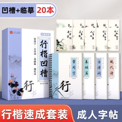 行楷字帖成人练字行书练字帖凹槽反复使用连笔成年速成楷书硬笔书法钢笔专用零基础初学者入门套装女生字体漂亮练字本写字帖古诗词