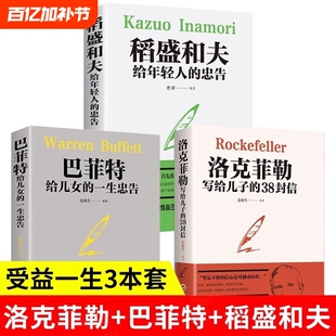 全3册 洛克菲勒写给儿子的38封信+巴菲特给儿女的一生忠告+稻盛和夫给年轻人的忠告 犹太人教子枕边书励志成功家庭教育书籍