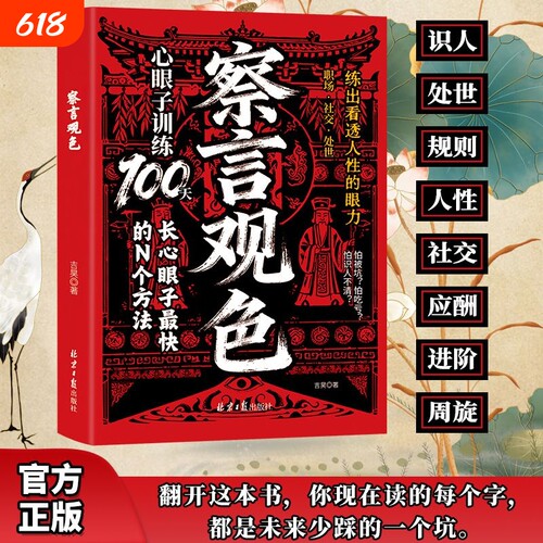 察言观色 心眼子训练100天练出看透人性的眼力职场技巧人情世故书