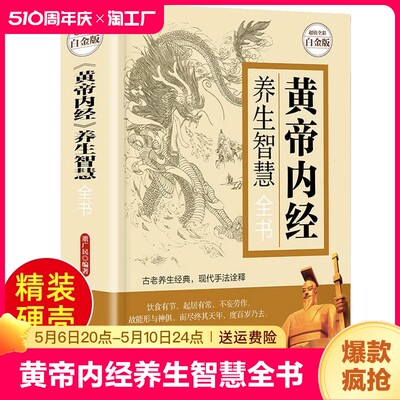 黄帝内经养生智慧全书正版书籍 精装珍藏版白话文版 中医养生书籍大全基础理论健康养生类皇帝内经四季养生法全书黄帝内经养生经