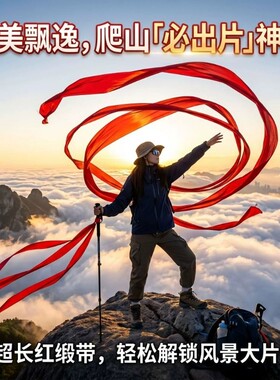 户外爬山登山杖红飘带加长加宽丝带山顶氛围感拍照打卡记录小神器