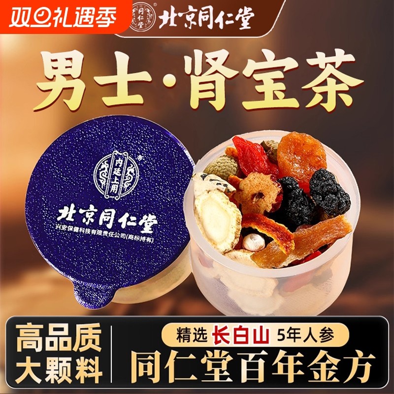 北京同仁堂八宝茶养生茶男士人参黄精枸杞茶男肾非补精强肾五宝茶